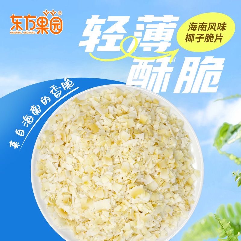 东方果园海南椰子脆片香脆特产独立小包袋装休闲解馋追剧小零食