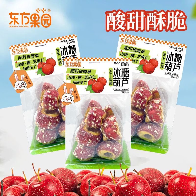 东方果园卡片装冻干山楂冰糖葫芦无核空心山楂独立包装休闲零食三包