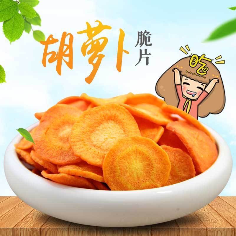 胡萝卜脆片250g蔬果蔬菜干脱水即食果蔬脆胡萝卜素零食散装一斤