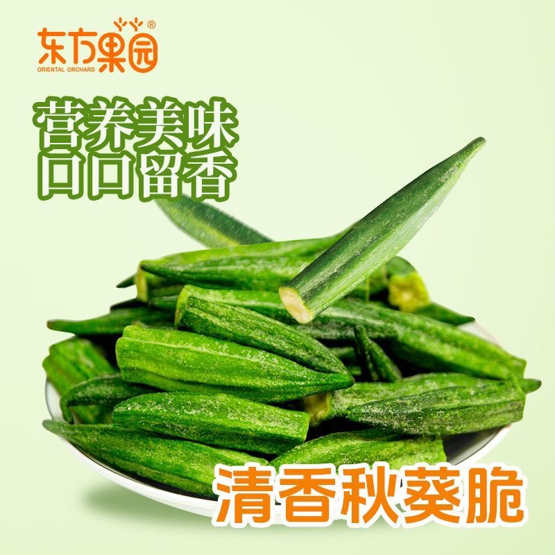 黄秋葵脆香菇批发秋葵脆果蔬脆片即食袋装散装脱水蔬菜干即食零食250g
